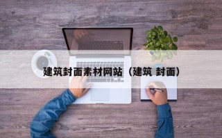 大悟建筑封面素材网站（建筑 封面）