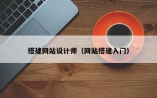 大悟搭建网站设计师（网站搭建入门）