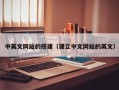大悟中英文网站的搭建（建立中文网站的英文）