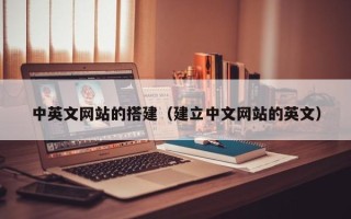 大悟中英文网站的搭建（建立中文网站的英文）