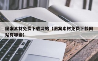 大悟图案素材免费下载网站（图案素材免费下载网站有哪些）
