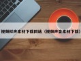 大悟视频拟声素材下载网站（视频声音素材下载）