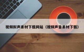 大悟视频拟声素材下载网站（视频声音素材下载）