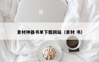 大悟素材神器书单下载网站（素材 书）