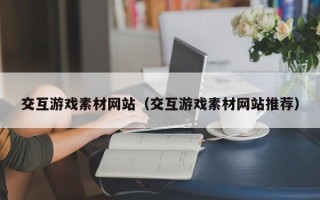 大悟交互游戏素材网站（交互游戏素材网站推荐）