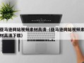 大悟亚马逊网站视频素材高清（亚马逊网站视频素材高清下载）