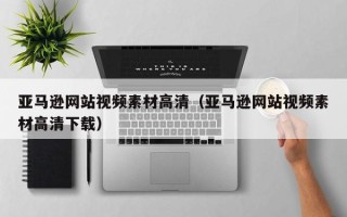 大悟亚马逊网站视频素材高清（亚马逊网站视频素材高清下载）