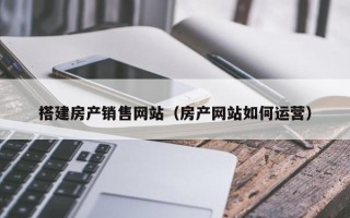 大悟搭建房产销售网站（房产网站如何运营）