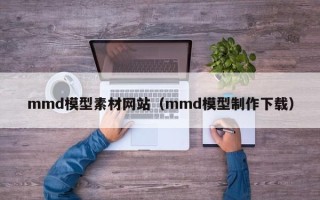 大悟mmd模型素材网站（mmd模型制作下载）