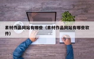 大悟素材作品网站有哪些（素材作品网站有哪些软件）