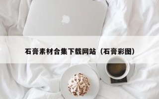 大悟石膏素材合集下载网站（石膏彩图）