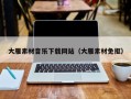 大悟大雁素材音乐下载网站（大雁素材免抠）