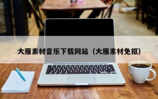 大悟大雁素材音乐下载网站（大雁素材免抠）