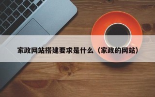 大悟家政网站搭建要求是什么（家政的网站）