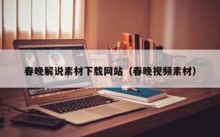 大悟春晚解说素材下载网站（春晚视频素材）