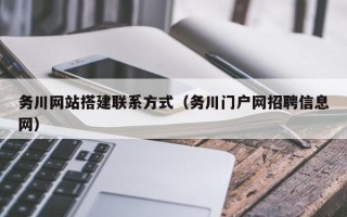 大悟务川网站搭建联系方式（务川门户网招聘信息网）
