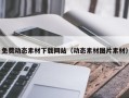 大悟免费动态素材下载网站（动态素材图片素材）