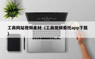 大悟工商网站视频素材（工商视频委托app下载）