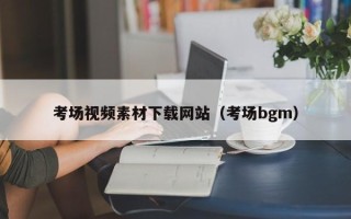 大悟考场视频素材下载网站（考场bgm）