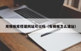 大悟用模板库搭建网站可以吗（有模板怎么建站）