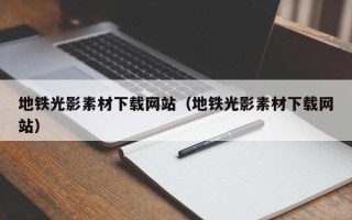大悟地铁光影素材下载网站（地铁光影素材下载网站）