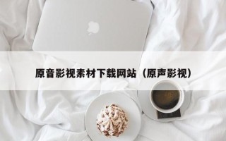 大悟原音影视素材下载网站（原声影视）