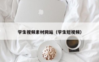 大悟学生视频素材网站（学生短视频）