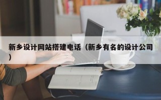 大悟新乡设计网站搭建电话（新乡有名的设计公司）