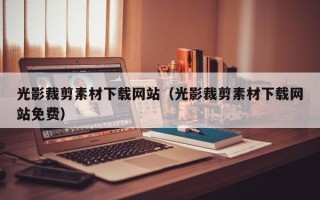 大悟光影裁剪素材下载网站（光影裁剪素材下载网站免费）