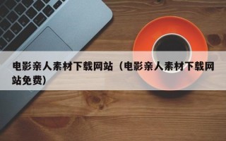 大悟电影亲人素材下载网站（电影亲人素材下载网站免费）