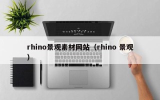 大悟rhino景观素材网站（rhino 景观）