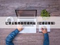 大悟亿速云服务器搭建网站（亿速云客服）