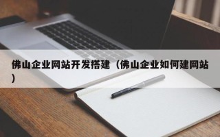 大悟佛山企业网站开发搭建（佛山企业如何建网站）