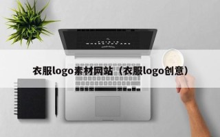 大悟衣服logo素材网站（衣服logo创意）