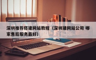 大悟深圳推荐搭建网站教程（深圳建网站公司 哪家售后服务最好）
