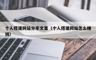 大悟个人搭建网站分享文案（个人搭建网站怎么赚钱）