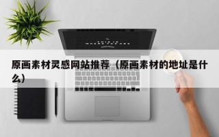 大悟原画素材灵感网站推荐（原画素材的地址是什么）