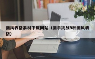 大悟画风表格素材下载网站（画手挑战9种画风表格）