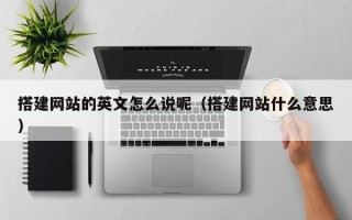 大悟搭建网站的英文怎么说呢（搭建网站什么意思）