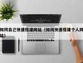 大悟如何自己快速搭建网站（如何快速搭建个人网站）