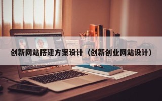 大悟创新网站搭建方案设计（创新创业网站设计）