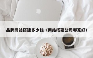 大悟品牌网站搭建多少钱（网站搭建公司哪家好）